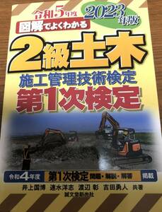 2級土木 施工管理技術検定 2023年版 図解で良くわかる　施工管理 土木施工管理技術検定