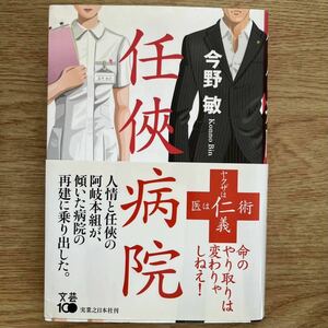 ◎今野敏《任侠病院》◎実業之日本社 初版 (帯・単行本) ◎