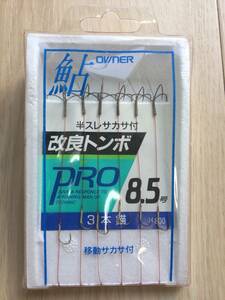 ☆ サカ鈎が要らなければ、引けば抜けます！ (オーナー) サカサ鈎移動式3本錨　プロ改良トンボ　8.5号 6組入 税込定価880円