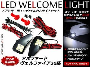 アルファード ヴェルファイア 20系 20 ウインカーミラーLEDウェルカムライト ウィンカー ウエルカム ウェルカムライト ウェルカムランプ