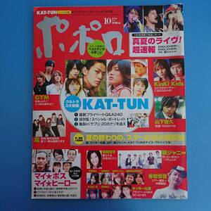 ポポロ 2006 10月号 ウルトラ３大特集(KAT-TUN) 関ジャニ∞ 田中聖 手越祐也 長瀬智也 嵐 タッキー&翼 新垣結衣 斉藤由貴 赤坂晃 他……