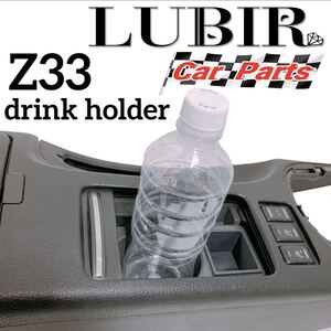 フェアレディZ33用 センターコンソール用ドリンクホルダー CA36 Lubir