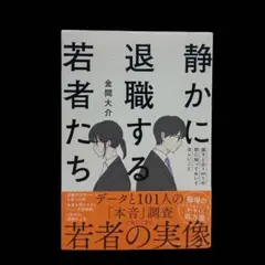 静かに退職する若者たち