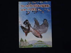 ★★　良好　送料込み　★★　フィールドガイド 日本の猛禽類　vol. 03　ハイタカ　渡辺靖夫　伊関文隆　越山洋三　先崎啓究　★★