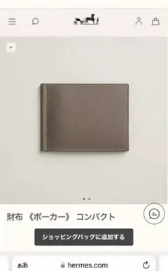 【新品未使用】HERMES POKER  マネークリップ エトゥープ