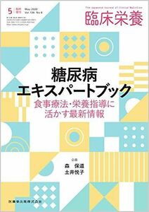 [A12205316]臨床栄養 糖尿病エキスパートブック 食事療法・栄養指導に活かす最新情報 臨時増刊号 136巻6号[雑誌]