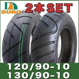 10インチ タイヤ 前後2本セット 120/90-10 ( DM1055F ) / 130/90-10 ( DM1055 ) DURO ダンロップ ズーマー BW