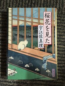 桜花を見た (文春文庫) / 宇江佐 真理