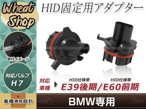 ハロゲン バルブ HID化 H7 変換アダプター BMW E38/E39 後期/E60 前期/530i HID 固定用 台座