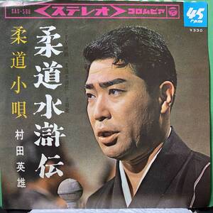 【即決】7" 村田英雄／柔道水滸伝