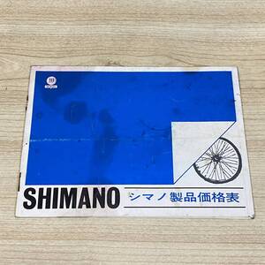 BJ06【本】シマノ製品価格表 サイクリング ディレイラ　変速機　島野工業　SHIMANO　カタログ チラシ 当時物 昭和レトロ