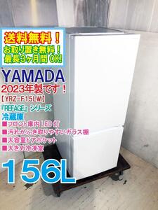 送料無料★2023年製★極上超美品 中古★YAMADA 156L 『REFAGE』汚れがふき取りやすいガラス棚!! 冷蔵庫【YRZ-F15LW】EI9P