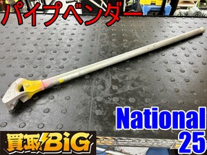 【愛知 東海店】CI79【8,000円～売切】National パイプベンダー 25 ★ 松下 ハイヒッキー 薄鋼 電線管 曲げ 電気配管 ★ 中古