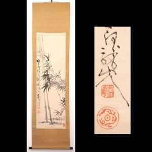 【真作】【渡鹿庵】[菅原白龍] 9813 掛軸 日本画 墨竹図 合箱 紙本 花鳥図 東北 山形 出羽 在銘