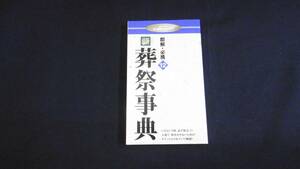 【中古 送料込】『新 葬祭事典(ダイソーミニ辞典シリーズ12)』遠藤 隆 監修 大創産業 ※発行日不明 ◆N5-058