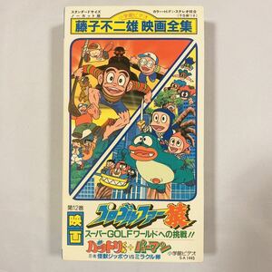 【未DVD化作品】VHS 藤子不二雄映画全集 第12巻 プロゴルファー猿/忍者ハットリくん+パーマン　小学館　非レンタル品です。