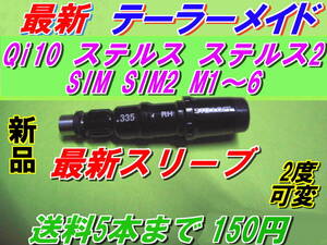 テーラーメイド　最新　Qi10　ステルス2　ステルス　SIM2　SIM　M1　M2　M3　M4　M5　M6　スリーブ　新品　335Tip　送料5本まで150円