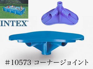 【補修部品】INTEX フレームプール用　#10573　コーナージョイント(ホワイト又はブルー)　 450 300 220　インテックス