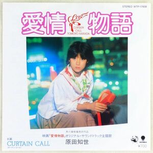 ■原田知世｜愛情物語／CURTAIN CALL（カーテン・コール） ＜EP 1984年 日本盤＞5th 映画「愛情物語」サントラ主題歌 クリア盤