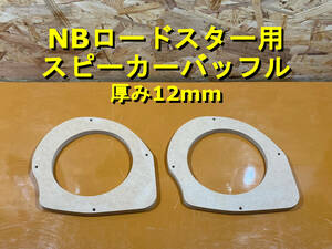 【各種オプション有】17cm スピーカーバッフル NB ロードスター用 2枚セット 厚み12mm MDF 背面傾斜加工可 mazda マツダ [SBNB17]