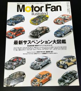 「Motor Fan illustrated / モーターファン・イラストレーテッド」最新サスペンション大図鑑 (BMW M1)