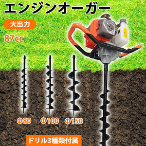 【エンジンオーガー】ドリル3本(80,100,150)付 排気量87cc エンジン式オーガー 穴掘り機 穴掘りドリル ガーデニング エンジンドリル 園芸