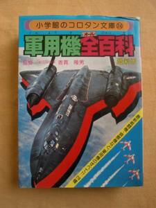 軍用機全百科　小学館のコロタン文庫24　《送料無料》