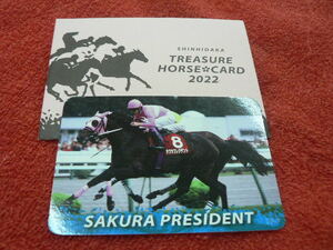 サクラプレジデント　新ひだかトレジャーホースカード 馬 競走馬 トレカ SHINHIDAKA TREASURE HORSE CARDS 2022