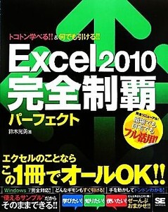 Excel2010完全制覇パーフェクト トコトン学べる!!&何でも引ける!!/鈴木光勇【著】