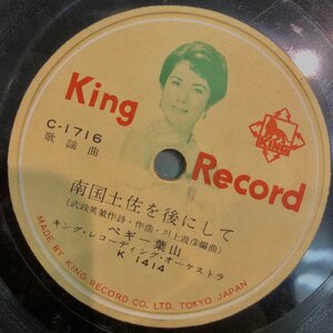 【SP1163】ペギー葉山『南国土佐を後にして』 『ドクトル・ジバンヌ』キングレコード/K-1418