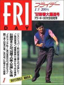 FRIDAYフライデー1992年1月3日号●尾崎直道 藤田まこと 松岡由美 桑田真澄 井上陽水 影山莉奈 嶋本美鶴 小野さやか 渡辺美奈代 高田延彦