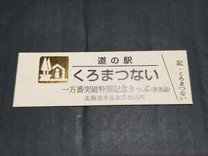 《送料無料》道の駅記念きっぷ／くろまつない［北海道］／一万番突破特別記念きっぷ(非売品)