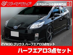 プリウス 30プリウス 前期用 ZVW30 エアロセット H21/5～H23/11 FRP 未塗装 社外品 PRIUS トヨタ TOYOTA