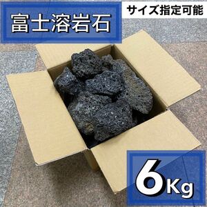 富士溶岩石　6kg アクアリウム　水槽レイアウト　アロマ　パルダリウム　コケリウム 飾り石 石材 目留め ストーン龍王 清 ADA 天然