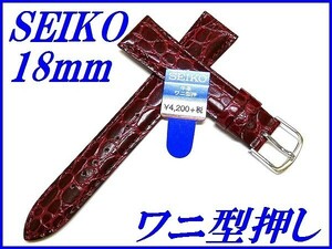 ☆新品正規品☆『SEIKO』セイコー バンド 18mm 牛革ワニ型押し(切身撥水ステッチ付き)DXA7A 赤色【送料無料】