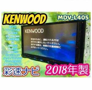 即決★2018年製 カーナビ KENWOODケンウッドMDV-L405 ワンセグTV/DVD/CD/MP3/SD/USB/iPod/SMART USEN対応 格安