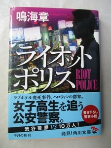 ★ライオットポリス　鳴海章　角川文庫　