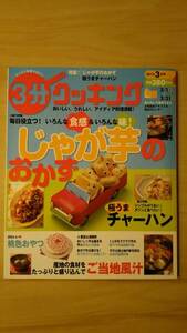 3分クッキング 2012年3月号 / 特集 じゃが芋のおかず 極うまチャーハン 