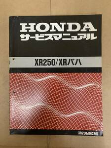 (301)　HONDA ホンダ XR250 XRバハ MD30 サービスマニュアル 