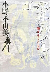 ゴーストハント(６) 海からくるもの 幽ＢＯＯＫＳ／小野不由美【著】