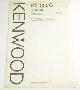 KENWOOD　ケンウッド　KX-880G　取扱説明書　 ( コピー製本ではありません )　中古