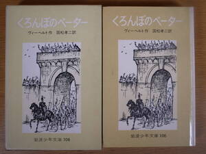 岩波少年文庫 106 くろんぼのペーター ヴィーヘルト 国松孝二 岩波書店 昭和48年 第10刷