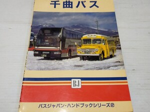 千曲バス バスジャパン ハンドブックシリーズ 