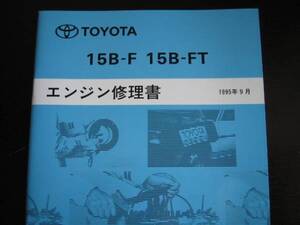 絶版品★ダイナ・トヨエース・メガクルーザー【15B-F 15B-FTエンジン修理書】