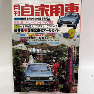 【送料無料】当時物 昭和52年9月1日発行 月刊自家用車 自動車一般 自動車情報誌 新車 中古車 