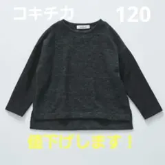 コキチカ　キッズ　ニット　120　値下げします！！