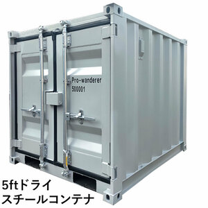 ドライスチールコンテナ 物置 倉庫 コンテナハウス 大型 屋外物置 荷重1000kg 1.34畳 5フィート スペースハウス プレハブ コンテナ 事務所