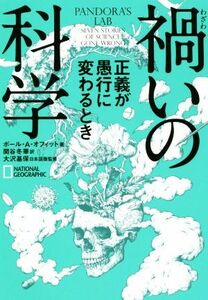 禍いの科学 正義が愚行に変わるとき／ポール・Ａ．オフィット(著者),関谷冬華(訳者),大沢基保(監修)