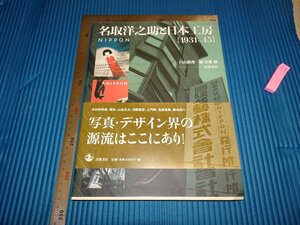 Rarebookkyoto　F1B-282　名取洋之助と日本工房　1931-45　白山真理　岩波書店　　2006年頃　名人　名作　名品