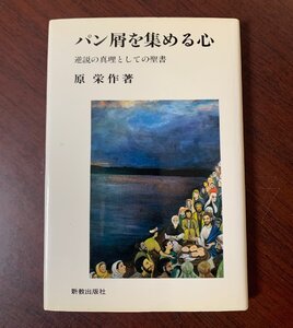 パン屑を集める心　逆説の真理としての聖書　原栄作 (著)　1993年　　T29-7